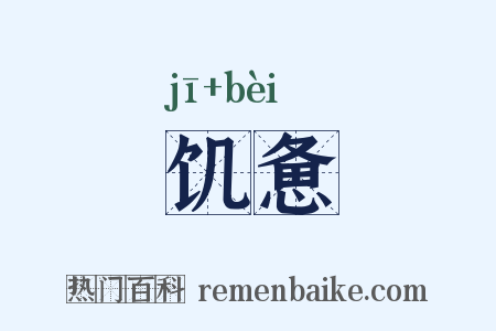 饥惫是什么意思的图片